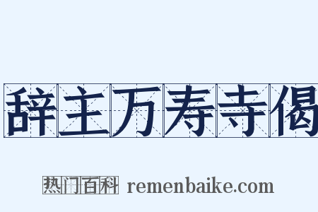 辞主万寿寺偈是什么意思的图片